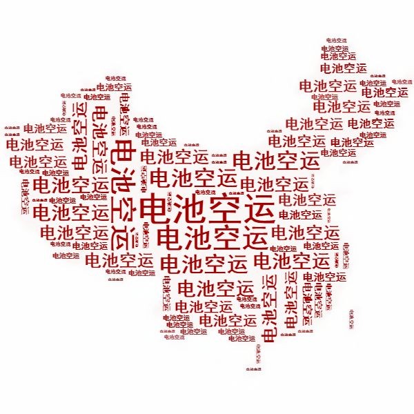 <a href='http://westfieldfloors.com' title='電池空運' >電池空運</a>